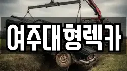여주대형렉카