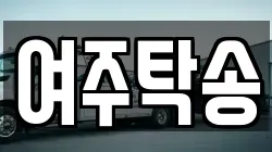 여주탁송