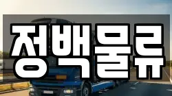 정백물류