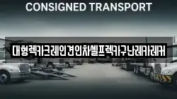 대형렉카크레인견인차셀프렉카구난레카레커