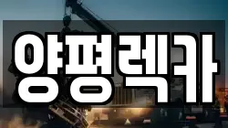양평렉카