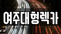 여주대형렉카