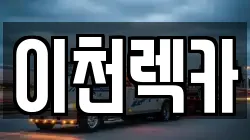 이천렉카