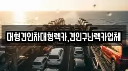 대형견인차대형렉카,견인구난렉카업체