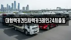 대형렉카견인차렉카크레인24시출동