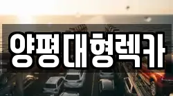 양평대형렉카