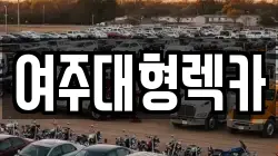 여주대형렉카