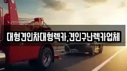 대형견인차대형렉카,견인구난렉카업체