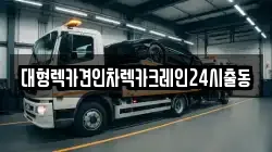 경기도 여주시 단현동 렉카, 특수렉카, 차량탁송, 견인운송