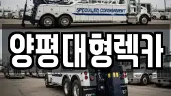 양평대형렉카