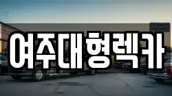 여주대형렉카