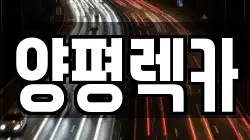 양평렉카