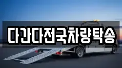 다간다전국차량탁송