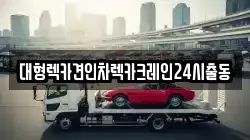 대형렉카견인차렉카크레인24시출동