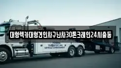 경기도 여주시 매룡동 렉카, 특수렉카, 차량탁송, 견인운송
