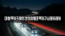 대형렉카크레인견인차셀프렉카구난레카레커
