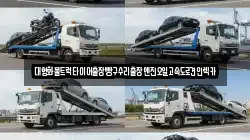 대형화물트럭타이어출장빵구수리출장엔진오일고속도로견인렉카