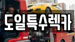 도일특수렉카