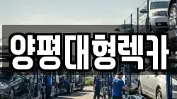 양평대형렉카