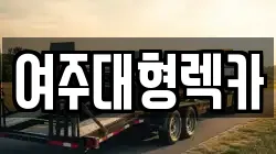 여주대형렉카
