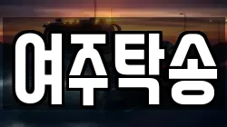 여주탁송