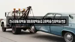 전국자동차탁송기사차량탁송중고차탁송신차탁송번호
