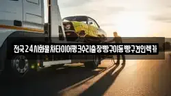 전국24시화물차타이어펑크수리출장빵구이동빵구견인렉카