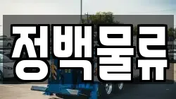 정백물류