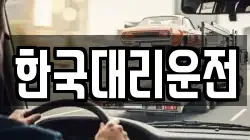한국대리운전