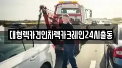 경기도 여주시 멱곡동 렉카, 특수렉카, 차량탁송, 견인운송