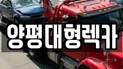 양평대형렉카