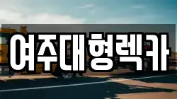 여주대형렉카