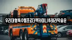 우리대형특수셀프로더렉카미니추레라탁송운