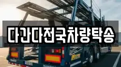 다간다전국차량탁송