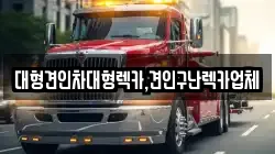 대형견인차대형렉카,견인구난렉카업체