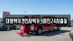 대형렉카견인차렉카크레인24시출동