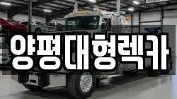 양평대형렉카