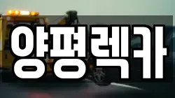양평렉카