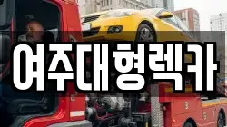 경기도 여주시 북내면 렉카, 특수렉카, 차량탁송, 견인운송
