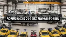 전국자동차탁송제주도탁송제주도차량선적비용당일예약