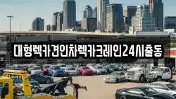 경기도 여주시 산북면 렉카, 특수렉카, 차량탁송, 견인운송