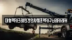 대형렉카크레인견인차셀프렉카구난레카레커