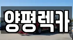 양평렉카