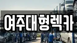 여주대형렉카