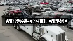 우리대형특수셀프로더렉카미니추레라탁송운