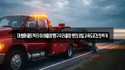 경기도 여주시 삼교동 렉카, 특수렉카, 차량탁송, 견인운송