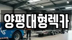 양평대형렉카