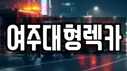 여주대형렉카