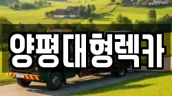 양평대형렉카