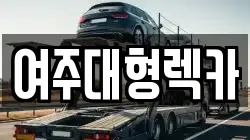 여주대형렉카